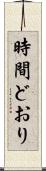 時間どおり Scroll