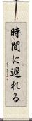 時間に遅れる Scroll