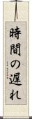 時間の遅れ Scroll