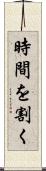 時間を割く Scroll