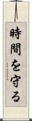 時間を守る Scroll