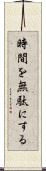 時間を無駄にする Scroll