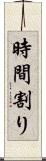 時間割り Scroll