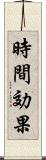 時間効果 Scroll