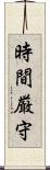 時間厳守 Scroll