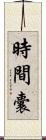 時間囊 Scroll