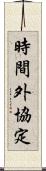 時間外協定 Scroll