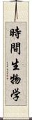 時間生物学 Scroll