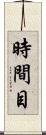 時間目 Scroll