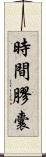 時間膠囊 Scroll