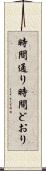 時間通り Scroll
