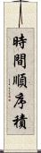 時間順序積 Scroll