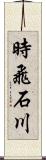 時飛石川 Scroll