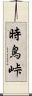 時鳥峠 Scroll