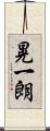 晃一朗 Scroll
