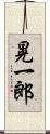 晃一郎 Scroll