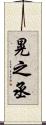 晃之丞 Scroll