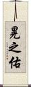 晃之佑 Scroll