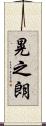 晃之朗 Scroll