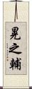 晃之輔 Scroll