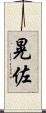 晃佐 Scroll