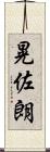 晃佐朗 Scroll