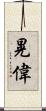 晃偉 Scroll