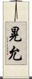 晃允 Scroll
