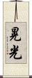 晃光 Scroll