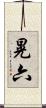 晃六 Scroll