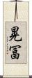 晃冨 Scroll