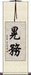 晃務 Scroll