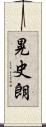 晃史朗 Scroll