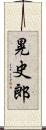 晃史郎 Scroll