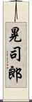 晃司郎 Scroll