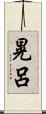 晃呂 Scroll