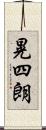 晃四朗 Scroll