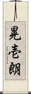晃壱朗 Scroll