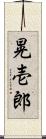 晃壱郎 Scroll