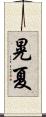 晃夏 Scroll