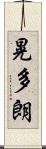 晃多朗 Scroll