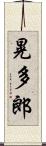 晃多郎 Scroll