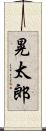 晃太郎 Scroll
