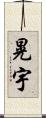 晃宇 Scroll