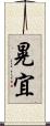 晃宜 Scroll