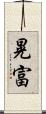 晃富 Scroll