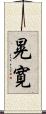 晃寛 Scroll