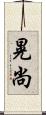 晃尚 Scroll