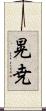 晃尭 Scroll