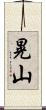 晃山 Scroll